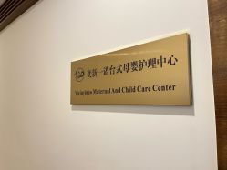 -奕新一诺台式母婴护理中心(我格广场店)