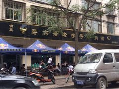 iphone_upload_pic-清真磨沟沿老字号牛肉面(总店)