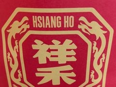 -祥禾饽饽铺·中式糕点(北京来福士店)