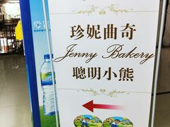 -珍妮曲奇聪明小熊(尖沙咀店)