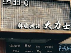 -韩国料理大力士(屏风街店)