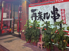 -再来几串·云南酱烤(全国首店)