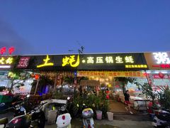 门面-土蚝·高压锅生蚝(百姓美食街店)