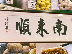 -南来顺饭庄·清真(南菜园店)