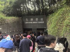 -先锋书店(五台山总店)