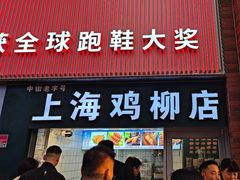 -上海鸡柳店(中街盛京大家庭店)