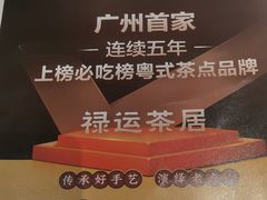 -禄运茶居·手工点心(猎德店)