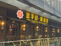 -金手鼓·新疆菜(南京店)