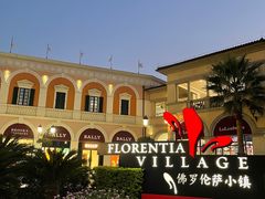 -佛罗伦萨小镇广佛名品奥特莱斯(疏港路店)