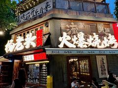 -杨老头鲜货烧烤(太古里店)