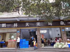 门面-鹏林天龙鸡杂