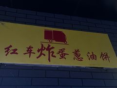 -小红车炸蛋葱油饼