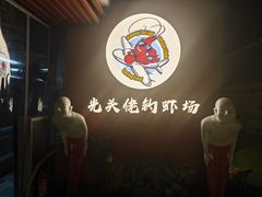 -光头佬室内钓虾场·烧烤·团建·亲子(中山八路店)