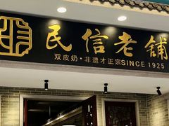 -民信老铺(华盖路店)