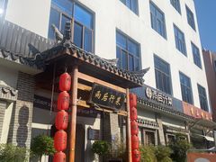 -雨后行菜(报慈北路店)