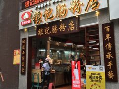 门面-荔银肠粉(广州天河华利路店)