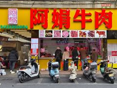 -阿娟牛肉丸·手打牛肉丸·现做现卖