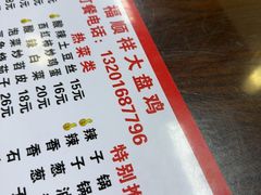 -福顺祥大盘鸡(临潼店)