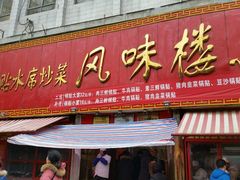 -西工饭庄快餐厅(西工小街店)