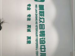 -美联众合动物医院·24h转诊中心