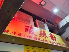 -酸辣粉(氹仔店)