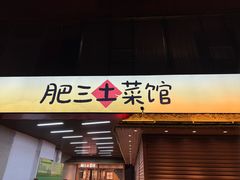 -肥三土菜馆(五四广场店)