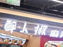 -醉人椒麻辣香锅(王府井喜悦店)