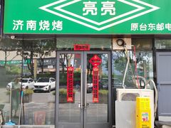 -济南亮亮烧烤(延安三路店)