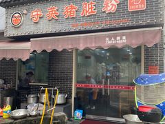 -守英猪脏粉(仓桥街店)