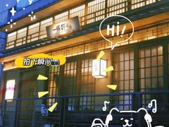 -一豚轩·烧鸟·豚骨拉面(五四路店)