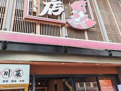 -将军府·鸡毛店(武侯祠店)