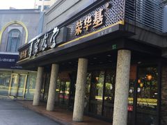 门面-荣华基·现炒快餐(肇嘉浜路店)