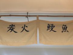 -翔峰炭火鳗鱼(悦泰街里公寓店)