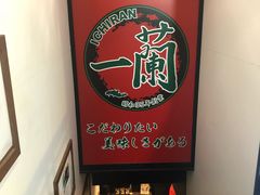 -一蘭拉面(新宿中央东口店)