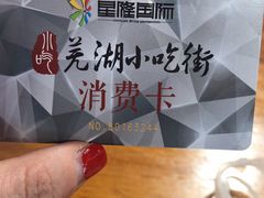 -星隆国际·芜湖小吃街