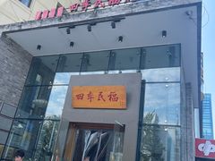 门面-四季民福烤鸭店(望京旺角店)