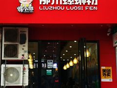 门面-螺小胖柳州螺蛳粉(钟楼总店)