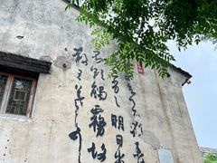 -绍兴书圣故里景区