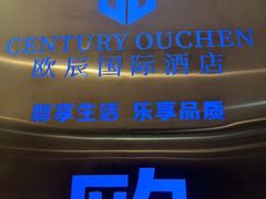 -欧辰国际酒店(重庆欢乐谷轻轨站店)