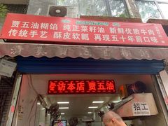 门面-贾五油糊馅