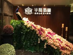 -半岛翡丽海鲜自助餐厅(观风亭店)