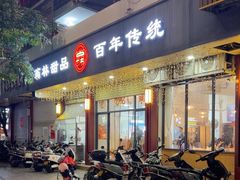 -翁林甜品