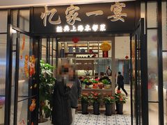 门面-忆家一宴(大木桥路旗舰店)