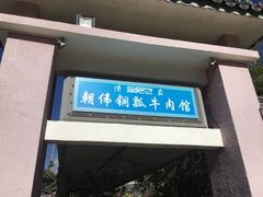 门面-朝伟清真铜瓢牛肉馆(三十年老·店)