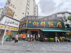 -粤·向群饭店(麓景路店)