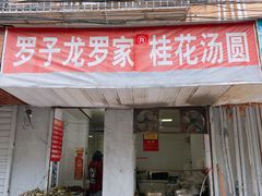 门面-罗子龙罗家桂花汤圆(曹都巷店)