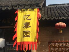 -忆秦园小笼包(惠山古镇总店)
