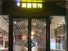 门面-周震馄饨(雅达阳羡溪山店)