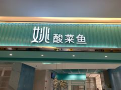 门面-姚姚酸菜鱼·金戈戈香港豉油鸡(喜荟城联名店)