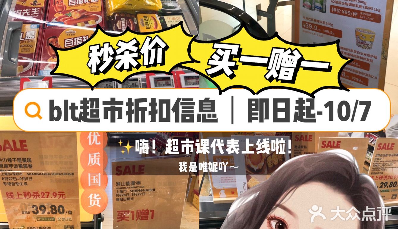 blt超市折扣｜又来秒杀价和买一送一🔥冲！